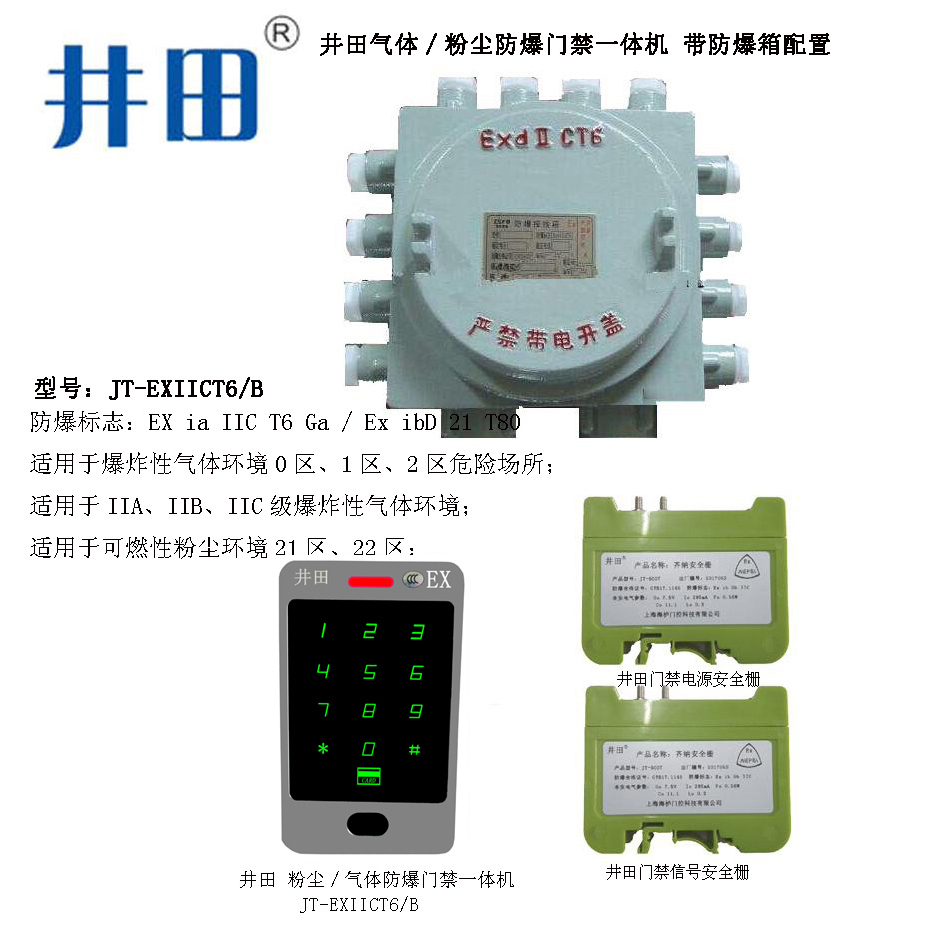 井田-防爆門(mén)禁一體機(jī)-IIct6帶.jpg
